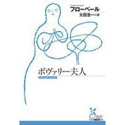 ボヴァリー夫人（光文社古典新訳文庫） [文庫]