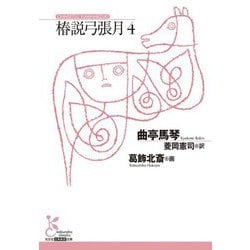 椿説弓張月4（光文社古典新訳文庫） [文庫]