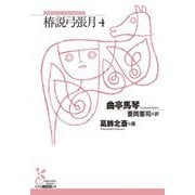 椿説弓張月4（光文社古典新訳文庫） [文庫]