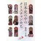 日本史の中のクリスチャンたち [単行本]