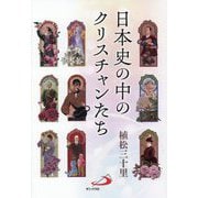 日本史の中のクリスチャンたち [単行本]