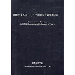 2023年トルコ・シリア地震災害調査報告書 [単行本]