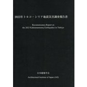 2023年トルコ・シリア地震災害調査報告書 [単行本]