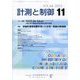 計測と制御 2025年 11月号 [雑誌]