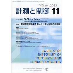 計測と制御 2025年 11月号 [雑誌]