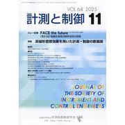 計測と制御 2025年 11月号 [雑誌]