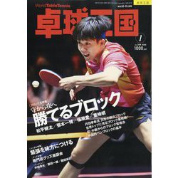卓球王国 2026年 01月号 [雑誌]