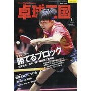 卓球王国 2026年 01月号 [雑誌]