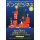 バンクビジネス 2025年 12月号 [雑誌]