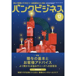 バンクビジネス 2025年 12月号 [雑誌]