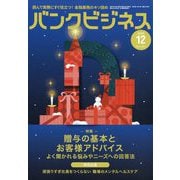 バンクビジネス 2025年 12月号 [雑誌]