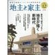 地主と家主 2025年 12月号 [雑誌]