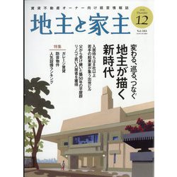 地主と家主 2025年 12月号 [雑誌]