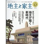 地主と家主 2025年 12月号 [雑誌]