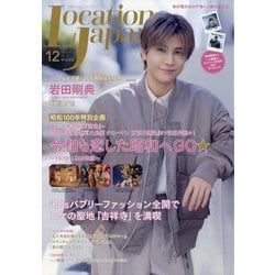 Location Japan (ロケーション ジャパン) 2025年 12月号 [雑誌]