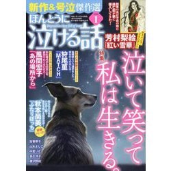 ほんとうに泣ける話 2026年 01月号 [雑誌]
