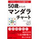 やりたいことを全部やる！　50歳からのマンダラチャート(青春新書プレイブックス) [新書]