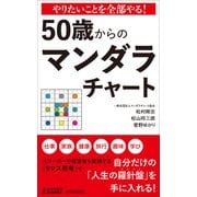 やりたいことを全部やる！　50歳からのマンダラチャート(青春新書プレイブックス) [新書]