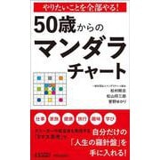やりたいことを全部やる！　50歳からのマンダラチャート(青春新書プレイブックス) [新書]