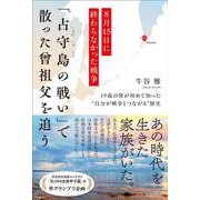 8月15日に終わらなかった戦争　「占守島の戦い」で散った曾祖父を追う [単行本]