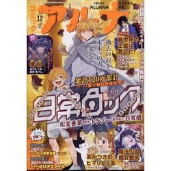 コミックフラッパー増刊 コミックアルナ  2025年 12月号 [雑誌]