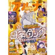 コミックフラッパー増刊 コミックアルナ  2025年 12月号 [雑誌]
