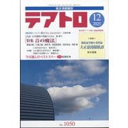 テアトロ 2025年 12月号 [雑誌]