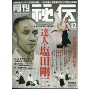 月刊 秘伝 2025年 12月号 [雑誌]