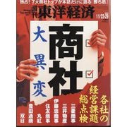 週刊 東洋経済 2025年 11/29号 [雑誌]
