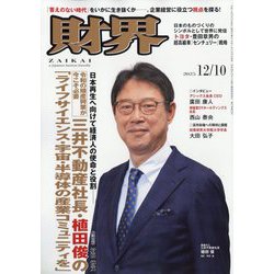 財界 2025年 12/10号 [雑誌]
