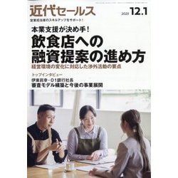 近代セールス 2025年 12/1号 [雑誌]