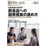 近代セールス 2025年 12/1号 [雑誌]