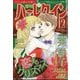 増刊 ハーレクイン12号 2025年 12/15号 [雑誌]