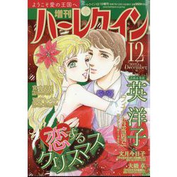 増刊 ハーレクイン12号 2025年 12/15号 [雑誌]