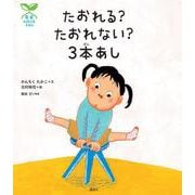 科学の芽えほん たおれる？ たおれない？ 3本あし（講談社の創作絵本） [絵本]