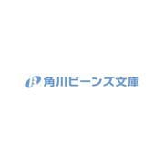 悪役令嬢に転生した私が、なぜか暴君侯爵に溺愛されてるんですけど（角川ビーンズ文庫） [文庫]