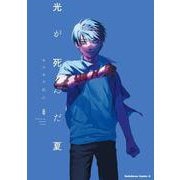 光が死んだ夏 8（角川コミックス・エース） [コミック]