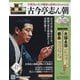 昭和落語名演 秘蔵音源CDコレクション 2025年 12/3号(47) [雑誌]
