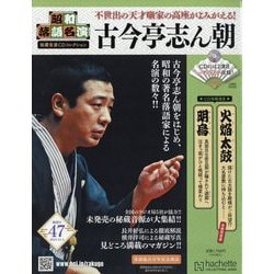 昭和落語名演 秘蔵音源CDコレクション 2025年 12/3号(47) [雑誌]