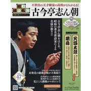 昭和落語名演 秘蔵音源CDコレクション 2025年 12/3号(47) [雑誌]