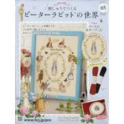刺しゅうでつくるピーターラビットの世界 2025年 11/26号(65) [雑誌]