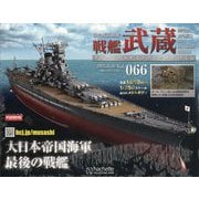 戦艦武蔵ダイキャストギミックモデルをつくる 2025年 11/26号(66) [雑誌]