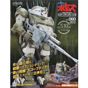 ボトムズスコープドッグをつくる 2025年 11/26号(60) [雑誌]