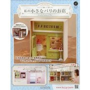 私の小さなパリのお店 2025年 11/26号(47) [雑誌]