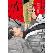 はきだめに恋 新装版 （仮）（Canna Comics） [コミック]