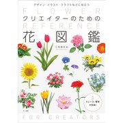 クリエイターのための花図鑑-デザイン・イラスト・クラフトなどに役立つ [単行本]