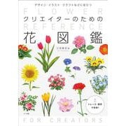 クリエイターのための花図鑑-デザイン・イラスト・クラフトなどに役立つ [単行本]