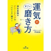 運気のすごい磨き方 （仮）（王様文庫） [文庫]