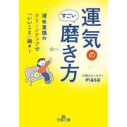 運気のすごい磨き方 （仮）（王様文庫） [文庫]