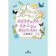 スピリチュアル・リナーシェ 祈るように生きる （仮）（王様文庫） [文庫]
